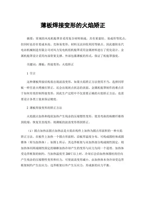 薄板焊接变形的火焰矫正