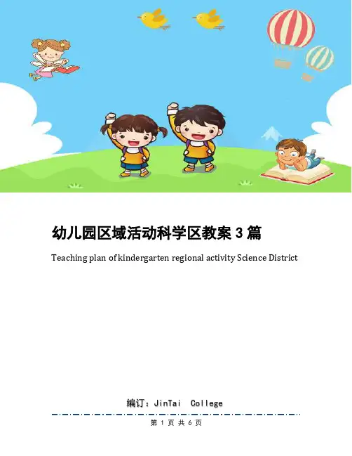 幼儿园区域活动科学区教案3篇