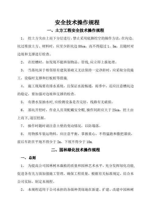 安全技术操作规程(园林)