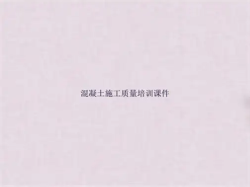 混凝土施工质量培训(共134张PPT)