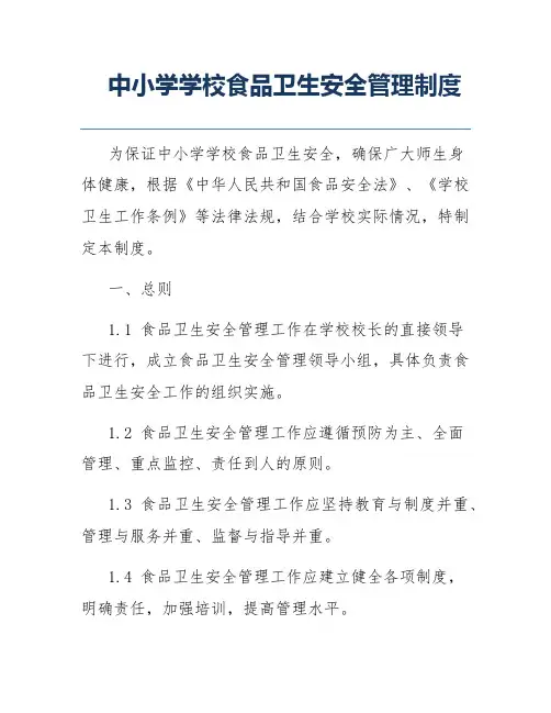 中小学学校食品卫生安全管理制度