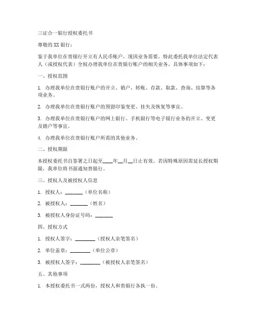 三证合一银行授权委托书