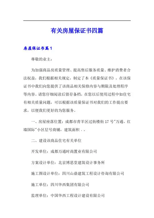 有关房屋保证书四篇