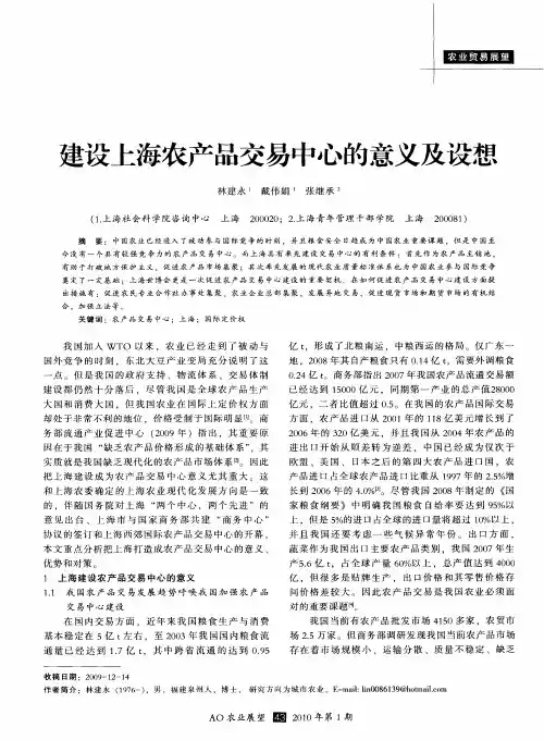 建设上海农产品交易中心的意义及设想