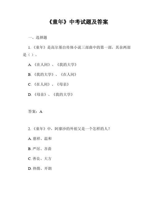 《童年》中考试题及答案