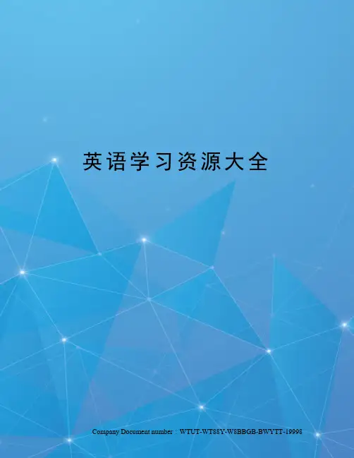英语学习资源大全