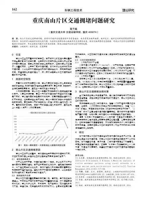 重庆南山片区交通拥堵问题研究