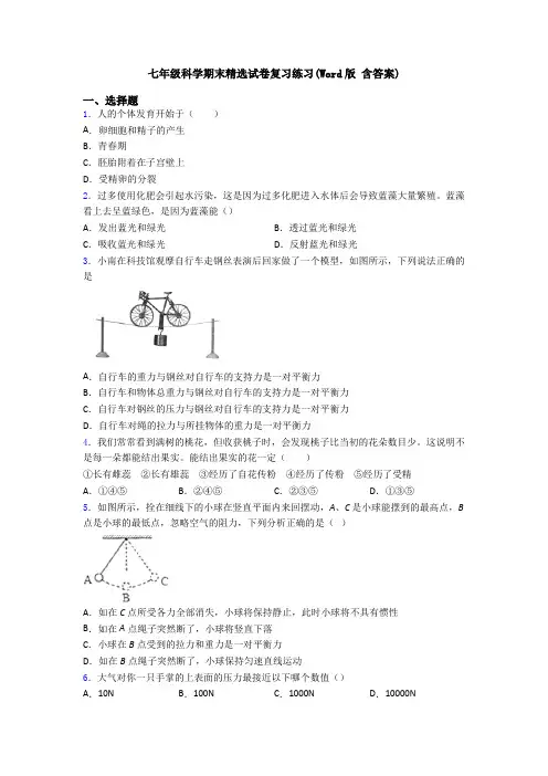 七年级科学期末精选试卷复习练习(Word版 含答案)