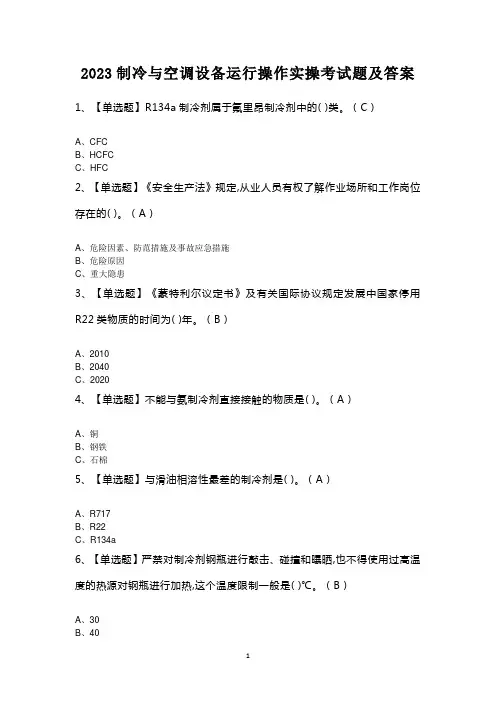 2023制冷与空调设备运行操作实操考试题及答案