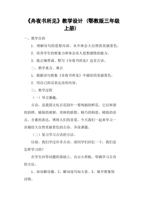 《舟夜书所见》教学设计 (鄂教版三年级上册)