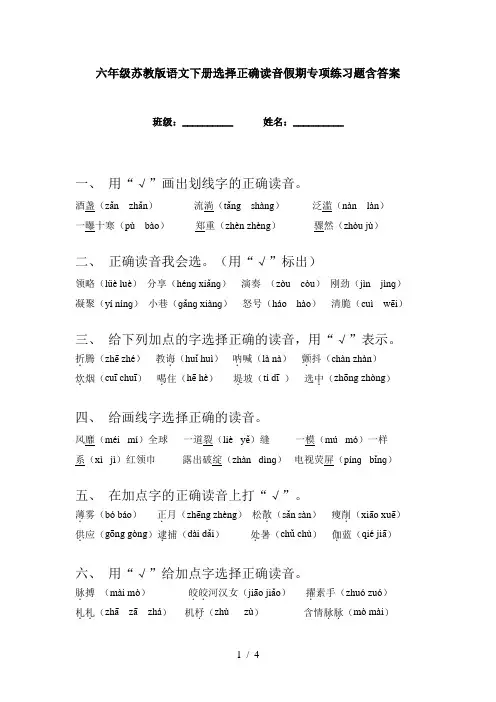 六年级苏教版语文下册选择正确读音假期专项练习题含答案