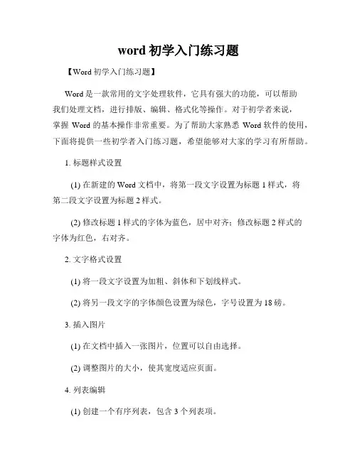 word初学入门练习题