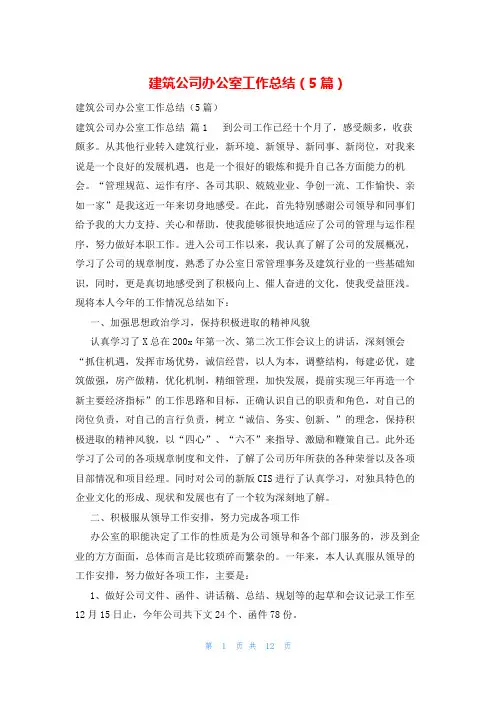 建筑公司办公室工作总结(5篇)