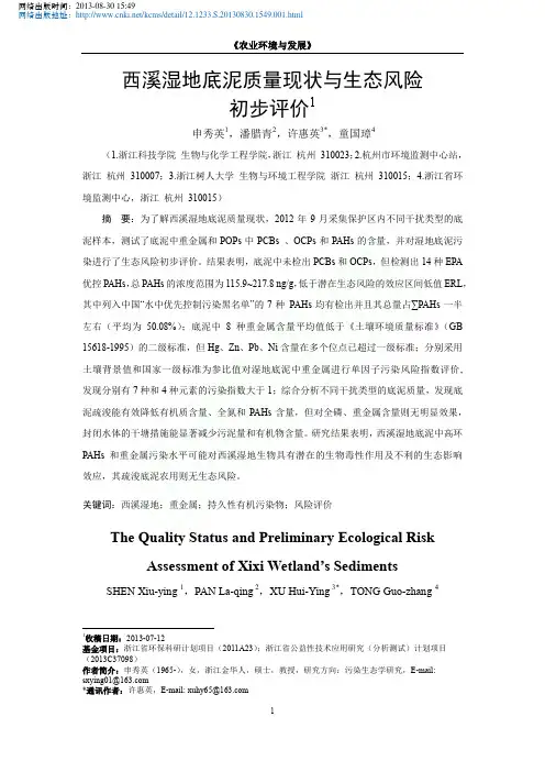 西溪湿地底泥质量现状与生态风险初步评价