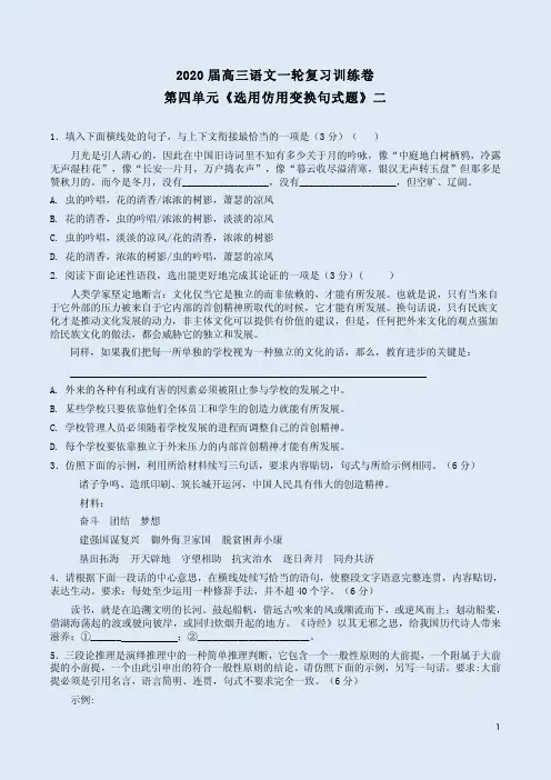 2020届高三语文一轮复习训练卷第4单元《选用仿用变换句式题》二附答案详析
