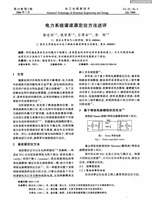 电力系统谐波源定位方法述评
