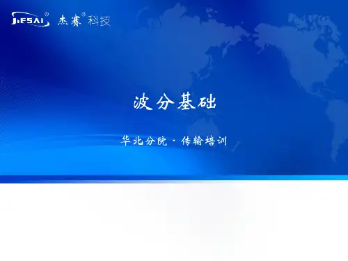1.OTN波分基础概述