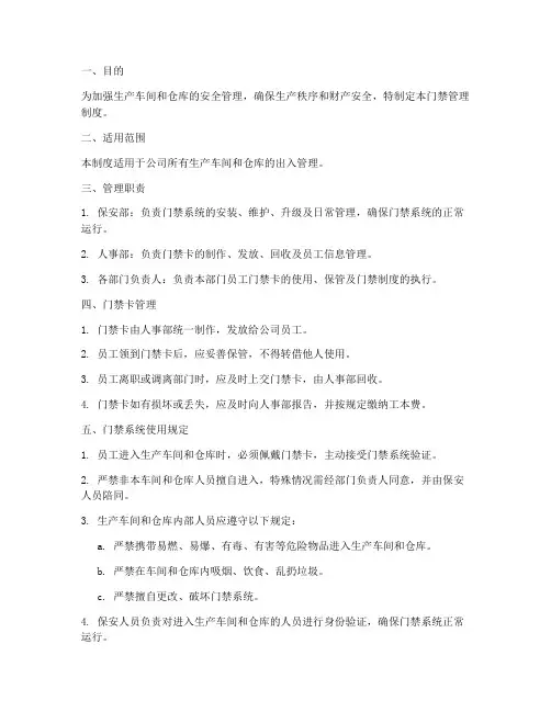 生产车间仓库门禁管理制度范本