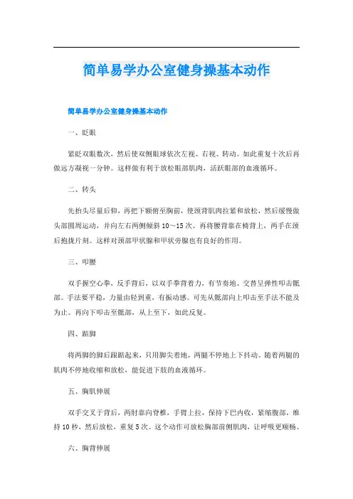 简单易学办公室健身操基本动作