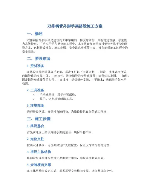 双排钢管外脚手架搭设施工方案