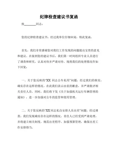纪律检查建议书复函