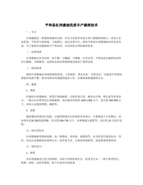 平和县红肉蜜柚优质丰产栽培技术