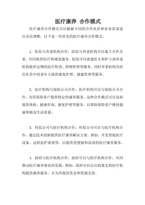 医疗康养 合作模式