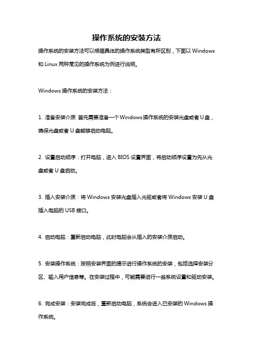 操作系统的安装方法