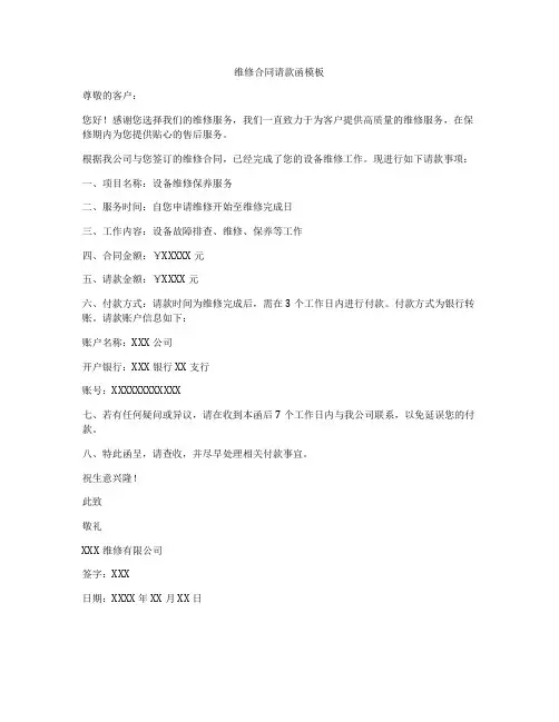 维修合同请款函模板