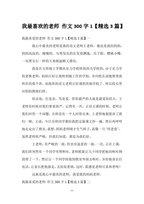 我最喜欢的老师 作文300字1【3篇】