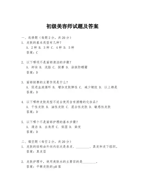初级美容师试题及答案