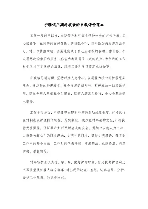 护理试用期考核表的自我评价范本（2篇）