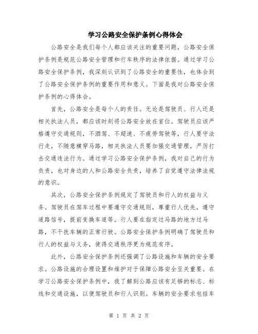 学习公路安全保护条例心得体会