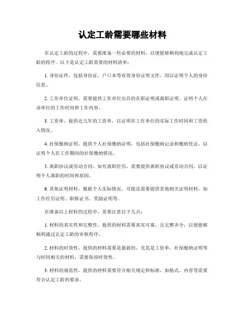 认定工龄需要哪些材料