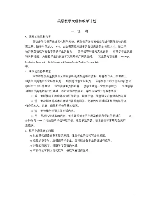 中职英语教学大纲与教学计划