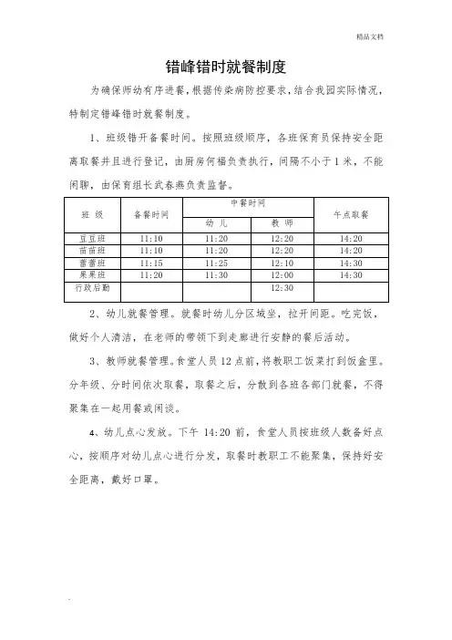 幼儿园错时就餐制度