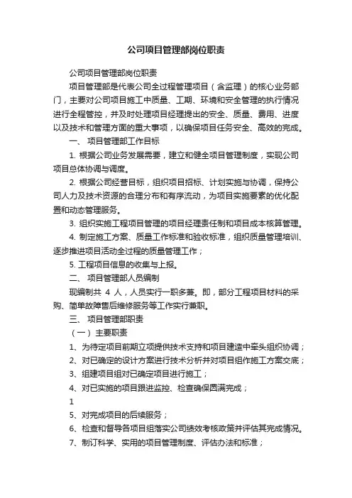 公司项目管理部岗位职责