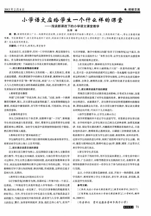 小学语文应给学生一个什么样的课堂——浅谈新课改下的小学语文课堂教学