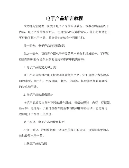 电子产品培训教程