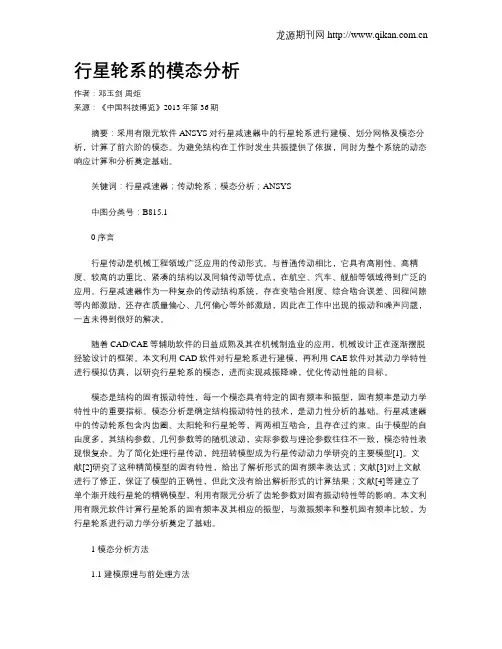 行星轮系的模态分析