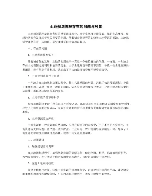 土地规划管理存在的问题与对策