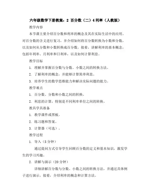 六年级数学下册教案：2百分数(二)4利率(人教版)