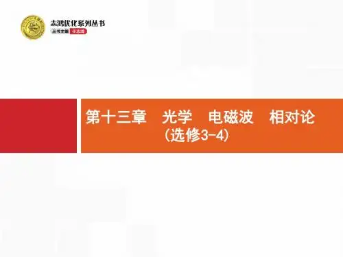 第十三章 光学 电磁波 相对论  (选修3-4)1