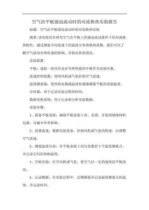 空气沿平板强迫流动时的对流换热实验报告