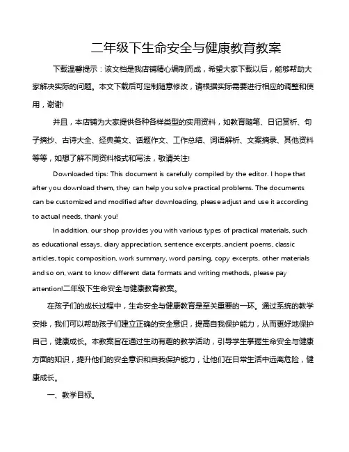 二年级下生命安全与健康教育教案