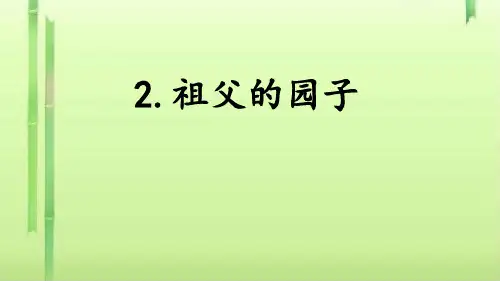 五年级下册语文课件-2 祖父的园子 人教部编版  (共28张PPT)
