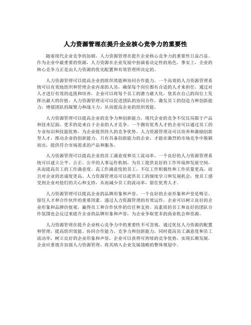 人力资源管理在提升企业核心竞争力的重要性