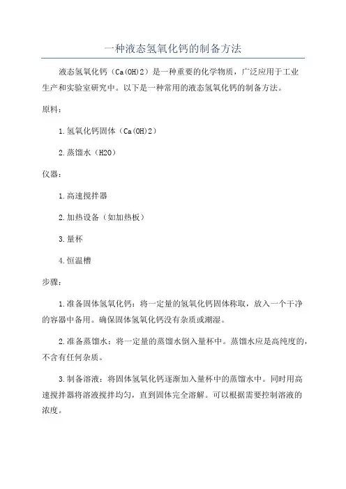 一种液态氢氧化钙的制备方法