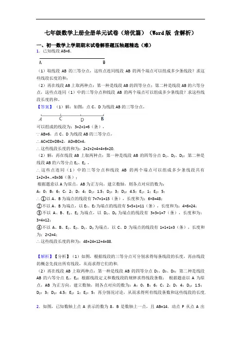 七年级数学上册全册单元试卷(培优篇)(Word版 含解析)