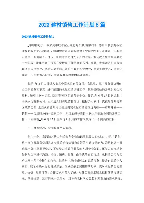 2023建材销售工作计划5篇